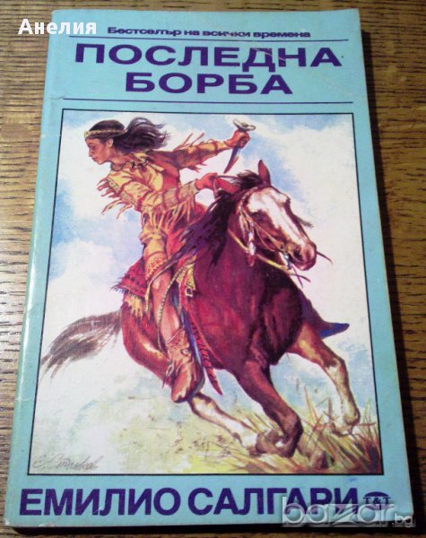 " Последна борба ", снимка 1