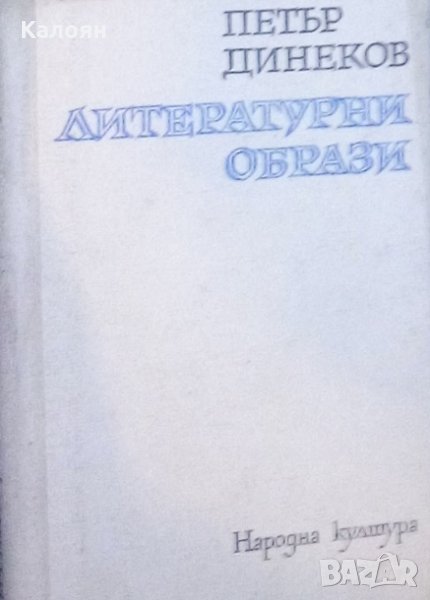Петър Динеков - Литературни образи, снимка 1