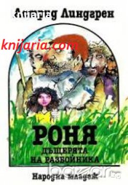 Роня дъщерята на разбойника , снимка 1