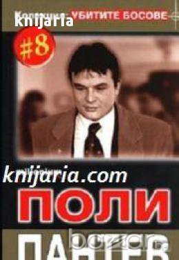 Колекция Убитите босове номер 8: Поли Пантев , снимка 1
