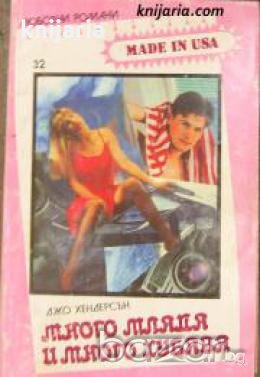 Поредица Любовни романи Made in USA номер 32: Много млада и много хубава , снимка 1