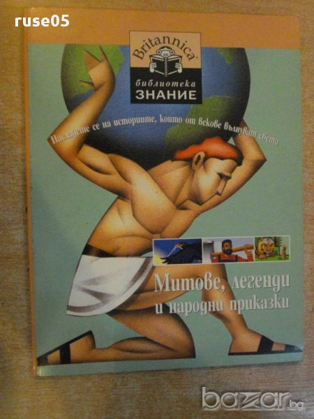 Книга "Митове , легенди и народни приказки" - 64 стр., снимка 1