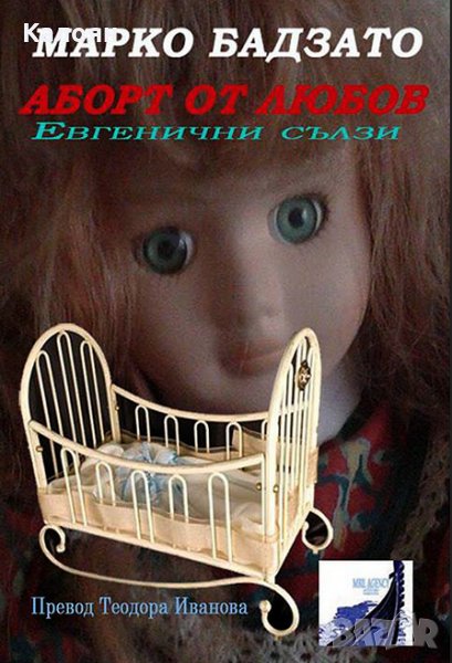 Марко Бадзато - Аборт от любов, снимка 1