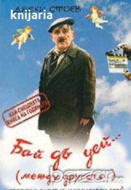 Бай дъ уей... , снимка 1