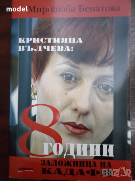 Кристияна Вълчева: Осем години заложница на Кадафи - Миролюба Бенатова, снимка 1