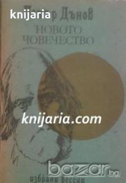 Новото човечество: Избрани беседи , снимка 1