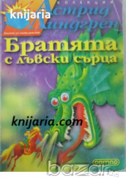 Колекция Астрид Линдгрен: Братята с лъвски сърца , снимка 1