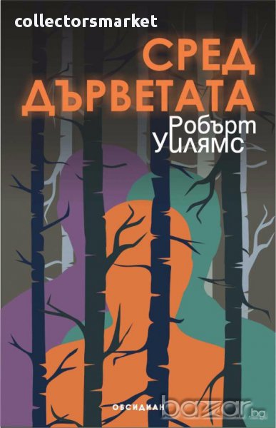 Сред дърветата, снимка 1