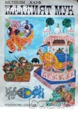 Малкият Мук , снимка 1