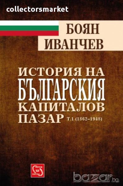 История на българския капиталов пазар Т. 1 (1862-1948 г.) , снимка 1