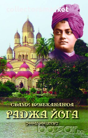 Раджа йога , снимка 1