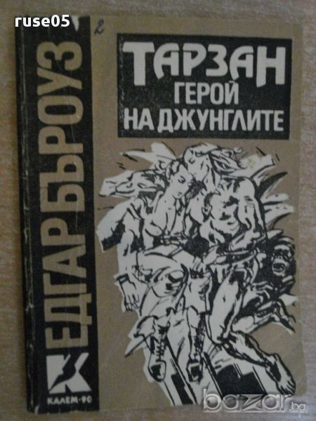 Книга "Тарзан герой на джунглите - Едгар Бъроуз" - 104 стр., снимка 1