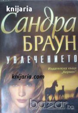 Поредица Мегаселър: Увлечението, снимка 1