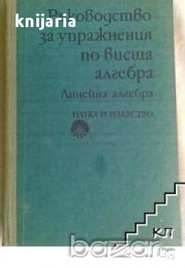 Ръководство за упражнения по висша алгебра, снимка 1