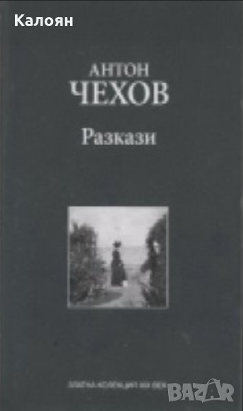 А.П.Чехов - Разкази (Труд), снимка 1