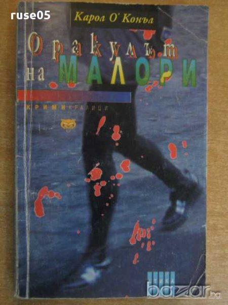 Книга "Оракулът на Малори - Карол О*Конъл" - 270 стр., снимка 1