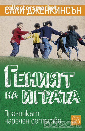 Геният на играта , снимка 1