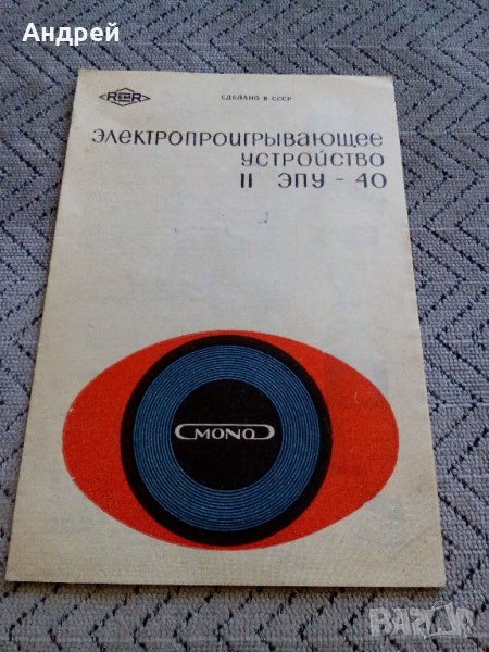 Паспорт грамофон ЕПУ-40 на Руски, снимка 1