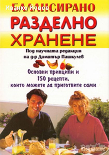 "Балансирано разделно хранене" под научната редакция на д-р Димитър Пашкулев, снимка 1