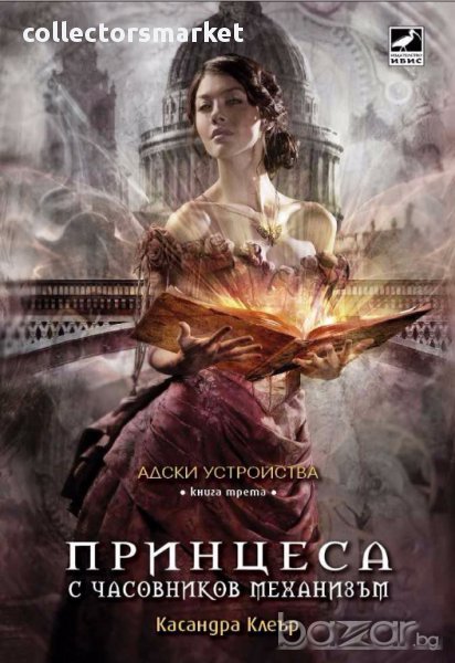 Адски устройства. Книга 3: Принцеса с часовников механизъм, снимка 1