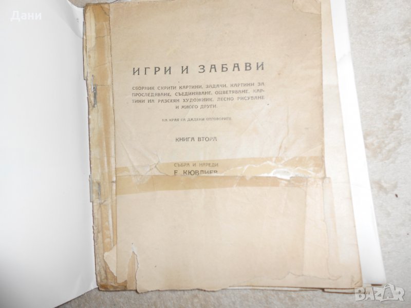 Игри и забави. Книга 2 - Еню Кювлиев, снимка 1