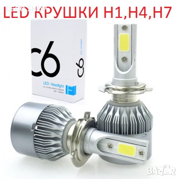 LED крушки за автомобил H1, H4, H7 за дълги и къси светлини, снимка 1