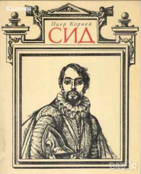 Пиер Корней - Сид (1972), снимка 1
