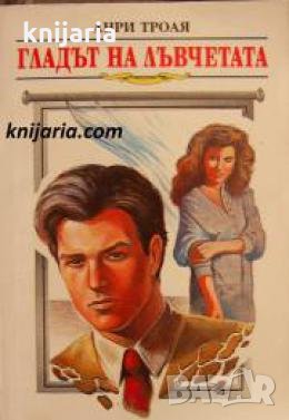 Ейглетиерови книга 2: Гладът на лъвчетата , снимка 1