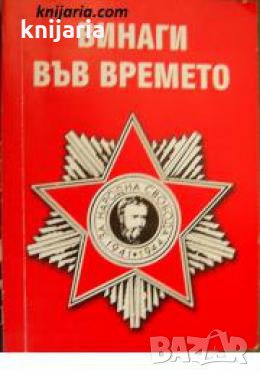 Винаги във времето , снимка 1