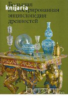 Большая иллюстрированная энциклопедия древностей , снимка 1