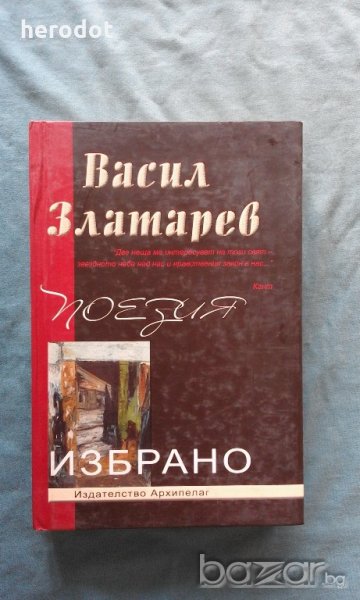 Васил Златарев - Избpaнo: Пoeзия, снимка 1