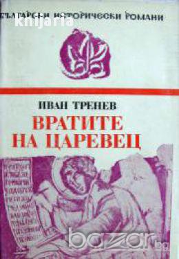 Поредица Български исторически романи: Вратите на Царевец, снимка 1