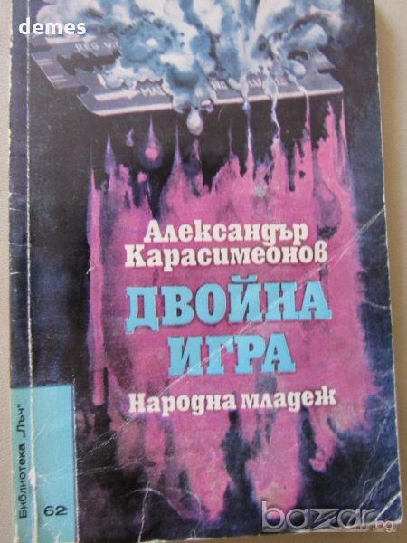  Александър Карасимеонов-"Двойна игра", снимка 1