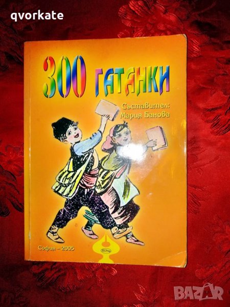 300 гатанки - Мария Банова продадена, снимка 1