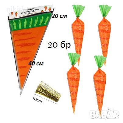 20 бр големи Морков дълги триъгълни торбички целофан с телчета за дребни сладки лакомства подарък , снимка 1