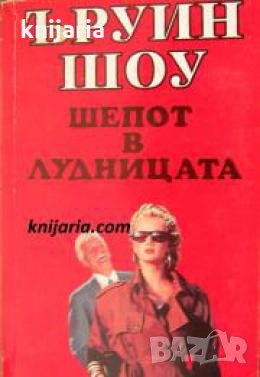 Шепот в лудницата , снимка 1