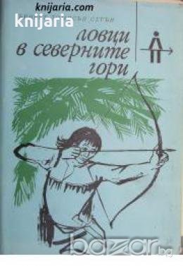 Поредица Ловни приключения: Ловци в северните гори , снимка 1