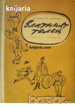 Златният телец , снимка 1