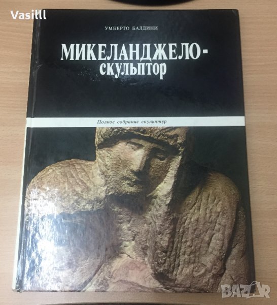 Микеланджело - Скулптор *Умберто Балдини *1979 г, снимка 1