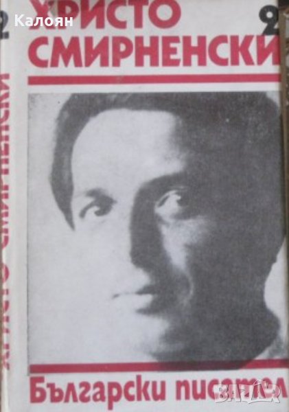 Христо Смирненски - Събрани съчинения в шест тома. Том 2, снимка 1