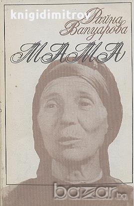 Мама.  Райна Вапцарова, снимка 1