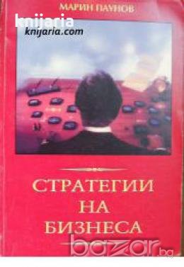 Стратегии на бизнеса , снимка 1