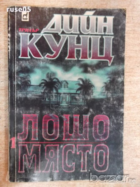 Книга "Лошо място - книга 1 - Дийн Кунц" - 238 стр., снимка 1