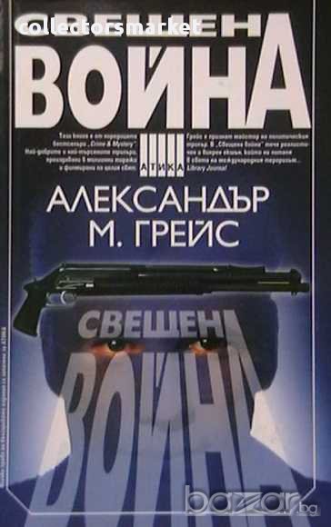 Свещена война, снимка 1