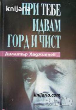При тебе идвам горд и чист , снимка 1