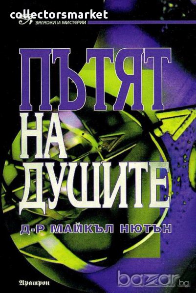 Пътят на душите, снимка 1