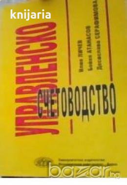 Управленско счетоводство , снимка 1
