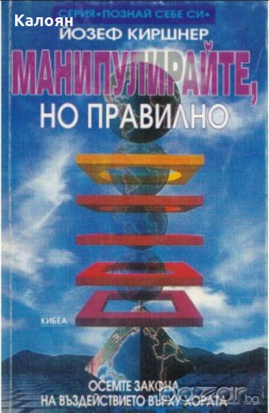 Йозеф Киршнер - Манипулирайте, но правилно (1995), снимка 1