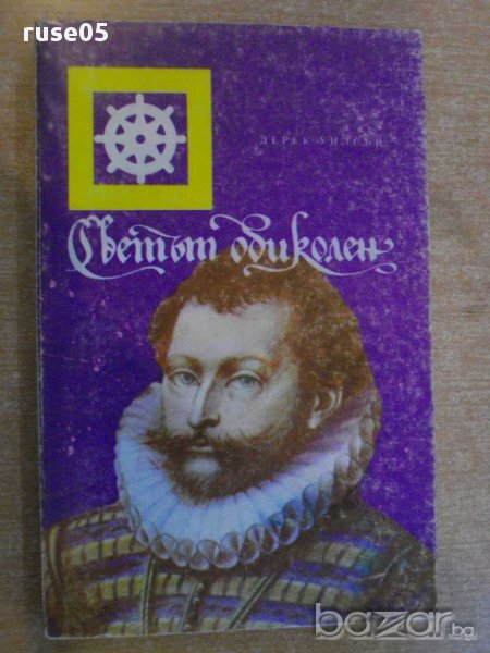 Книга ''Светът обиколен - Дерек Уилсън'' - 278 стр., снимка 1