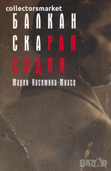 Балканска рапсодия, снимка 1